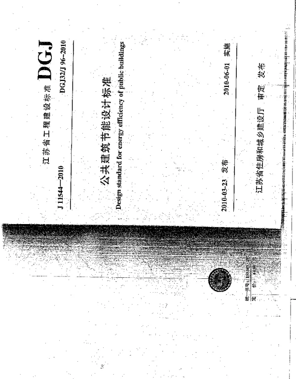 DGJ32J96-2010江苏省《公共建筑节能标准》电气