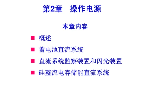 操作电源知识培训课件