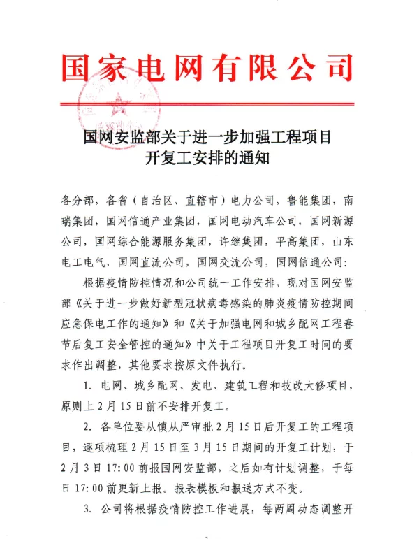 国网安监部关于进一步加强工程项目开复工安排的通知