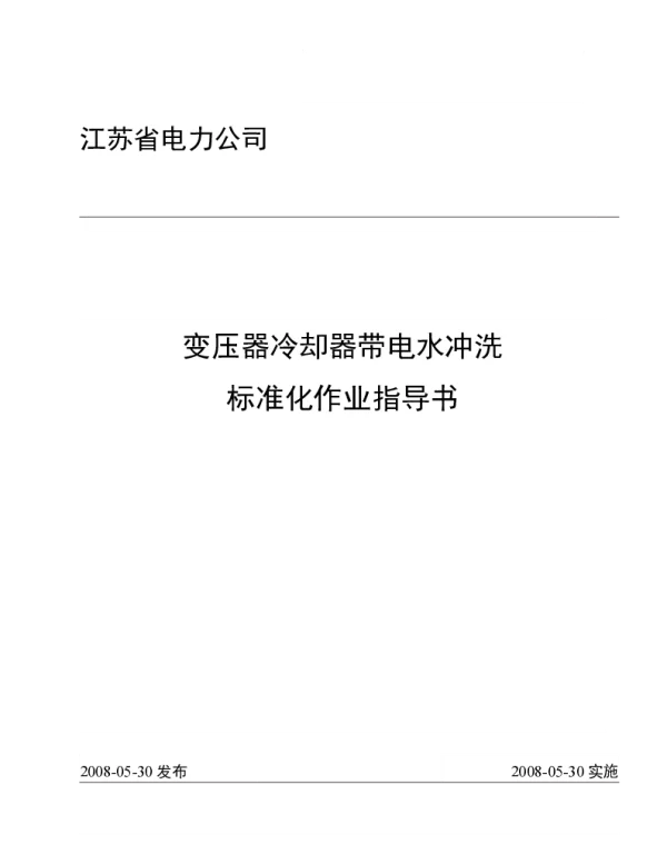 变压器冷却器带电水冲洗标准化作业