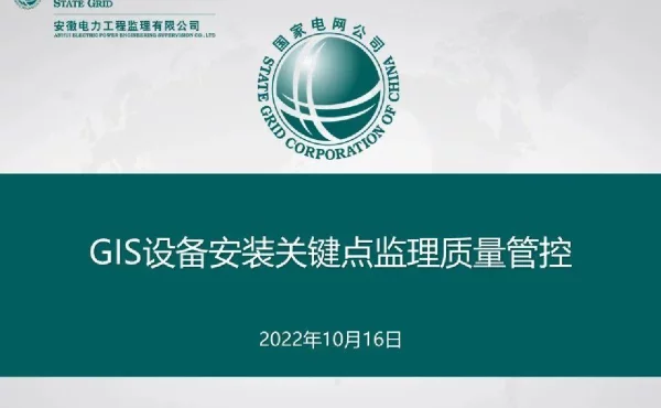GIS设备安装关键点监理质量管控
