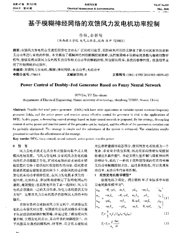 基于模糊神经网络的双馈风力发电机功率控制-