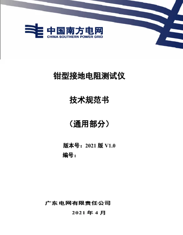 钳型接地电阻测试仪技术规范书（通用部分）