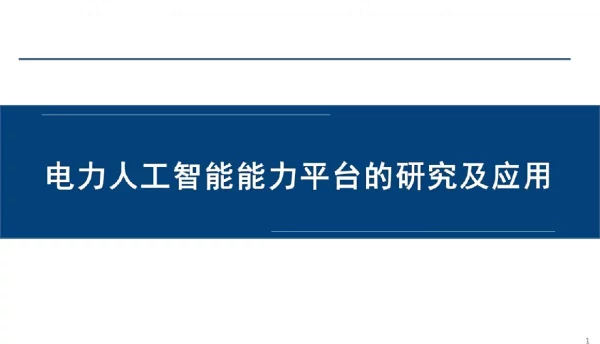 电力人工智能能力平台的研究与应用