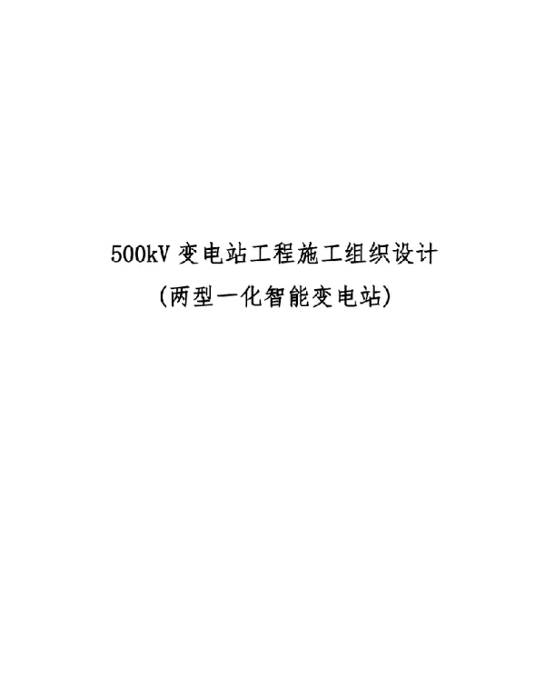 500kV变电站工程施工设计方案两型一化智能变电站