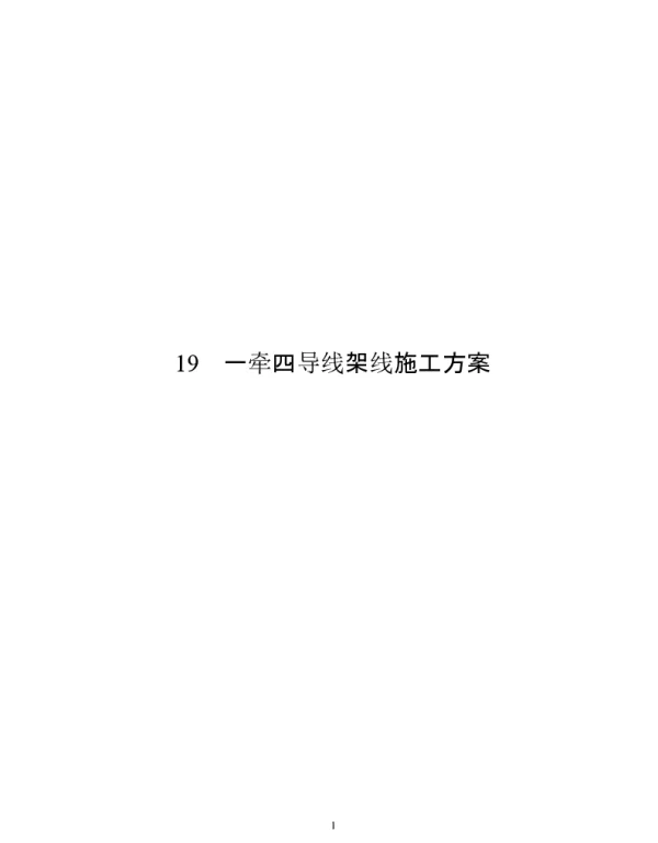 一牵四导线架线施工方案