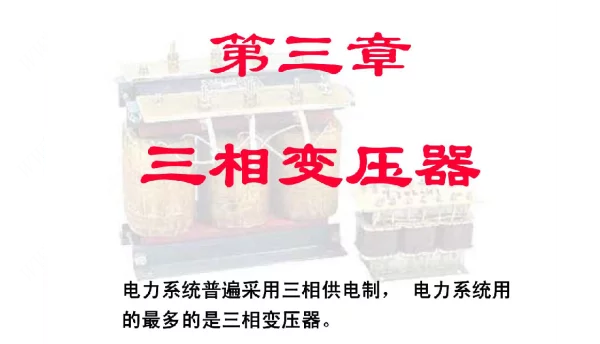 变电检修技能鉴定教材-三相变压器、联接组别