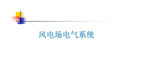 2023风电场电气系统培训