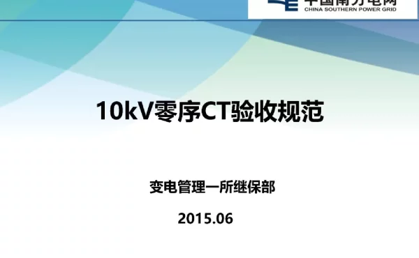 10kV零序CT验收规范