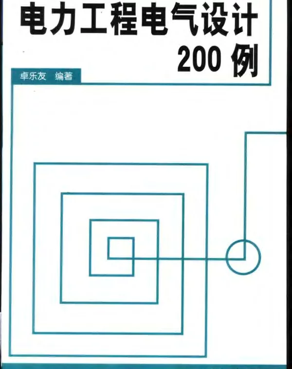 电力工程电气设计200例