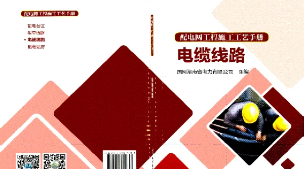 配电网工程施工工艺手册《电缆线路》
