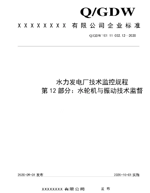 2020版水电厂技术监控规程：12水轮机与振动监督