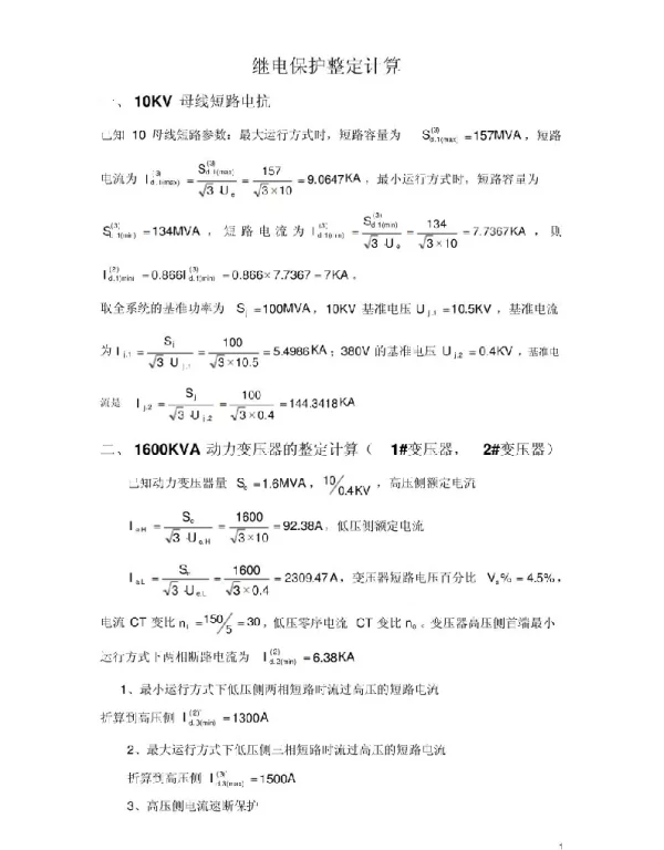 10KV继电保护整定计算