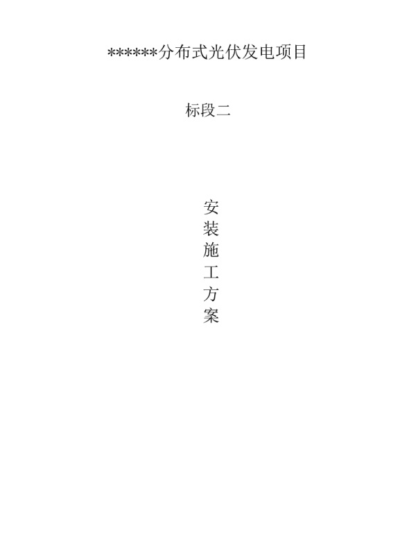 96页光伏发电项目安装施工方案