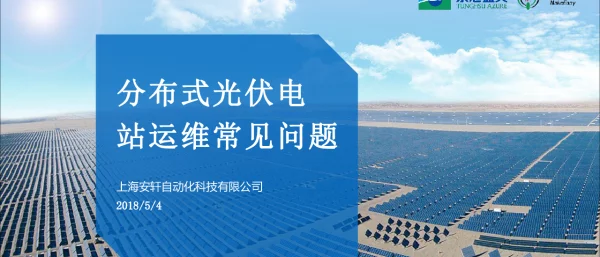 分布式光伏电站运维常见问题(1)