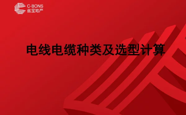 电线电缆种类及选型计算