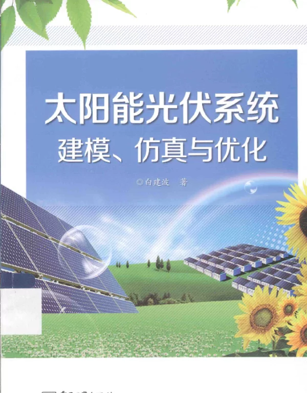 太阳能光伏系统建模、仿真与优化[白建波著]2014年