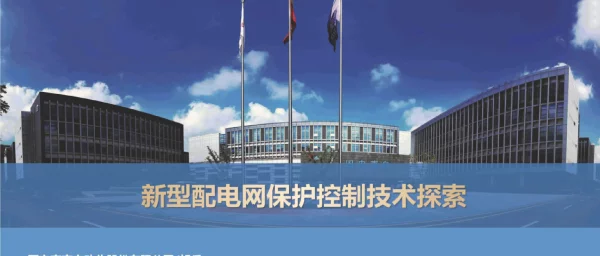 国网南京自动化：2023新型配电网保护控制技术探索报告