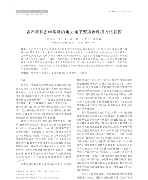 多尺度和多物理场的电力电子变换器建模方法初探