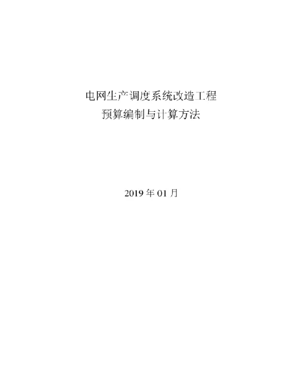 电网生产调度系统改造工程预算与计算方法（2019年1月）