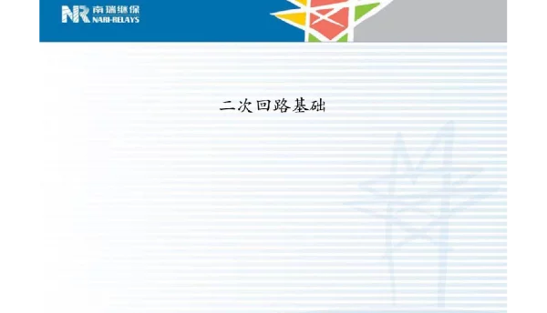 二次回路基础