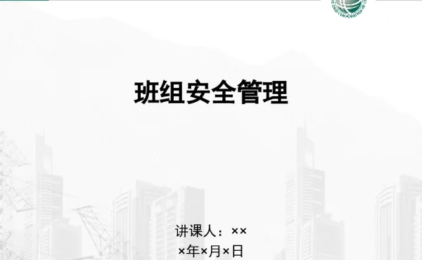 班组安全管理课件