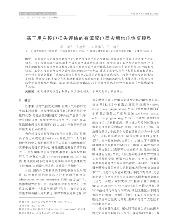 基于用户停电损失评估的有源配电网灾后供电恢复模型