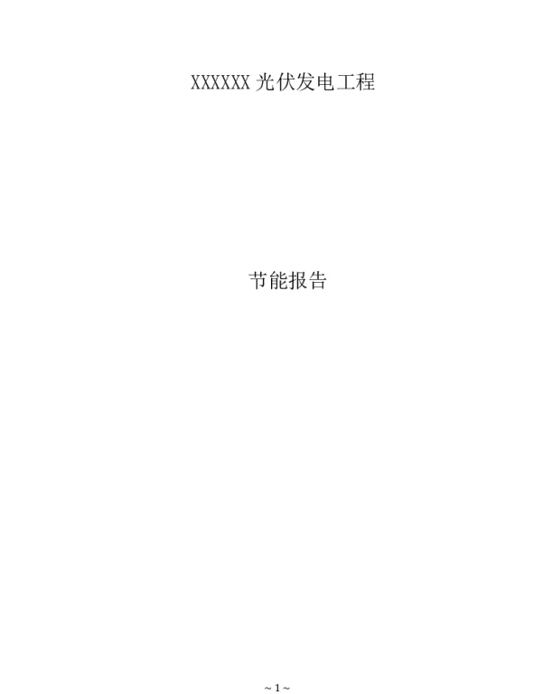 光伏电站升压站计算书_节能报告 光伏电站升压站计算书_节能报告