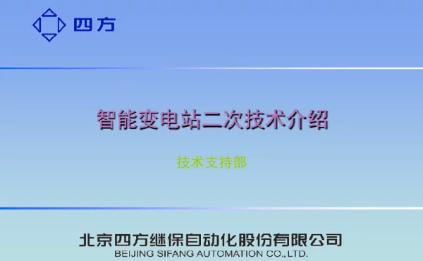 智能变电站二次技术介绍