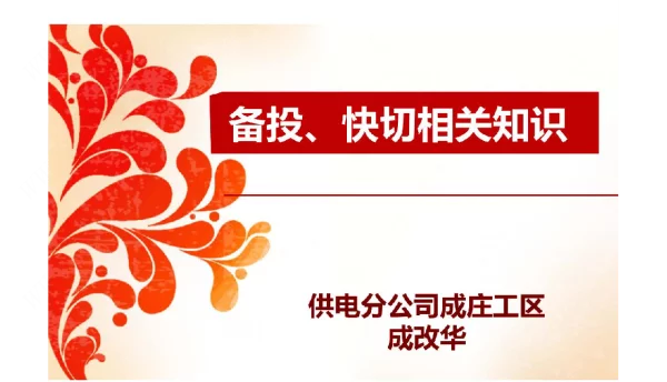 备投、快切相关知识