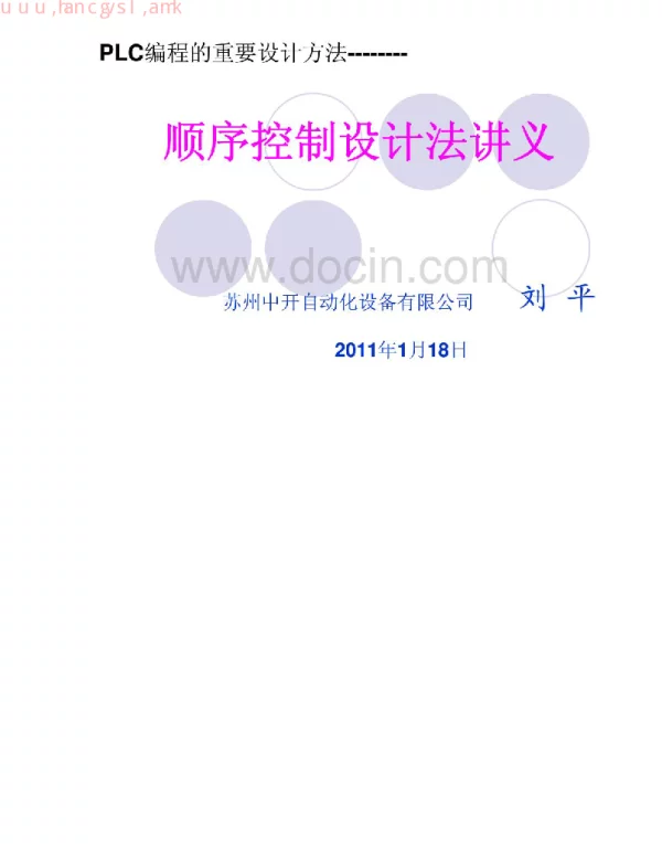 顺序控制流程图讲义