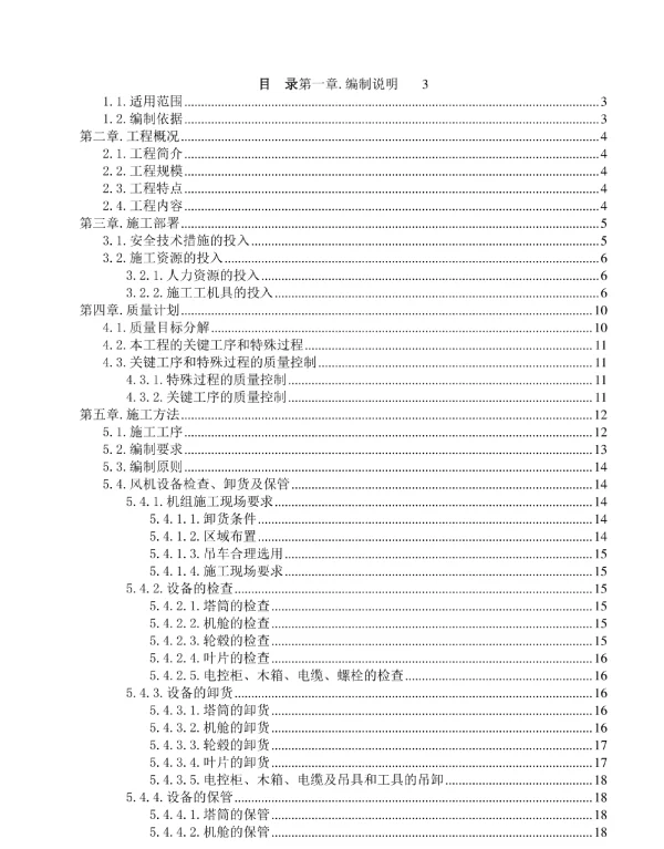 最新风电场风力发电机组安装施工技术方案设计