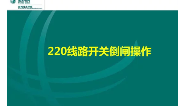 126页220线路开关倒闸操作票课件