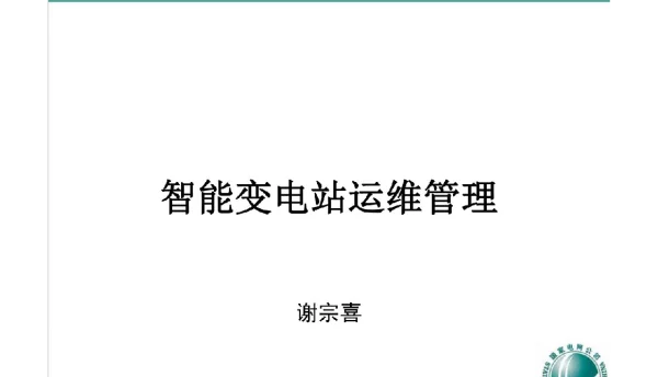91页完整版智能变电站的运维和管理