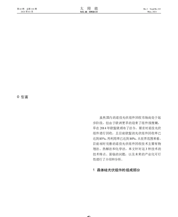 退役晶体硅光伏组件的回收技术综述_上官炫烁