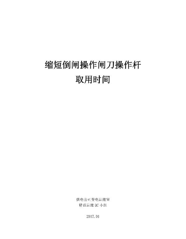 供电公司运用PDCA循环缩短倒闸操作闸刀操作杆取用时间QC成果汇报