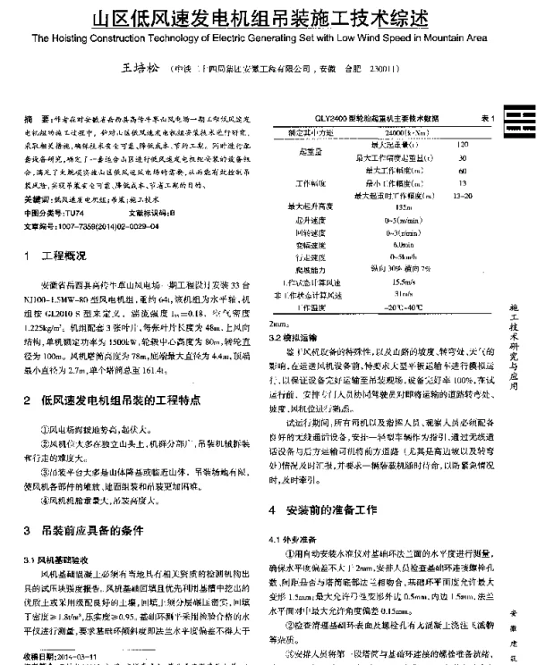 山区低风速发电机组吊装施工技术综述
