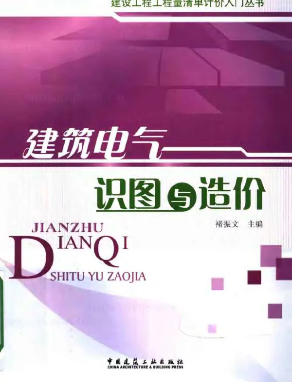 建筑电气识图与造价建设工程工程量清单计价入门丛书2007