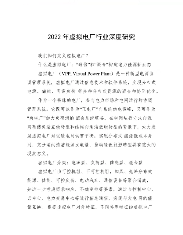 2022年虚拟电厂行业深度研究
