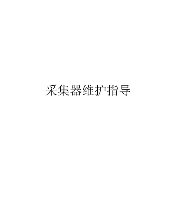 电力设备-采集器维护指导