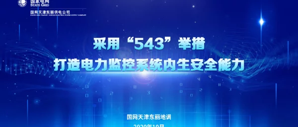 天津东丽地调-采用“543”举措打造电力监控系统内生安全能力