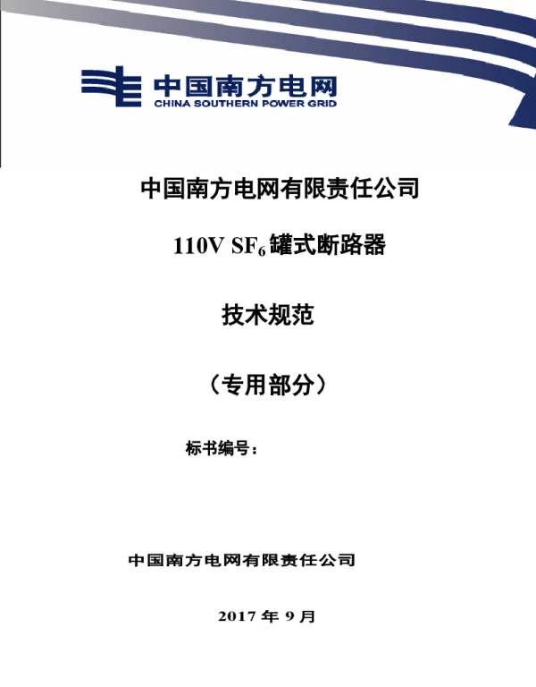 南方电网110kVSF6罐式断路器技术规范书（专用部分）