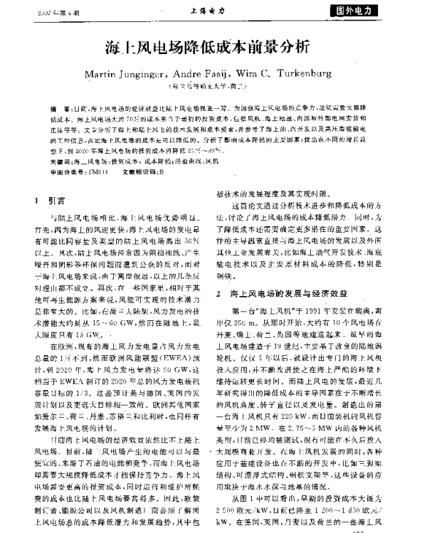 海上风电场降低成本前景分析