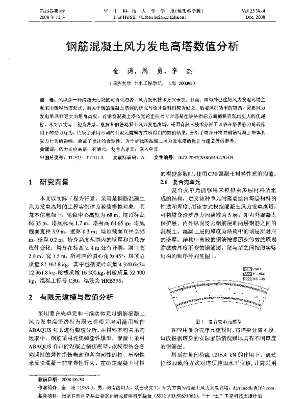 钢筋混凝土风力发电高塔数值分析