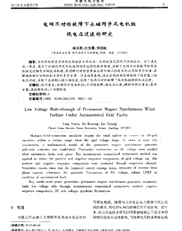 电网不对称故障下永磁同步风电机组低电压过渡的研究