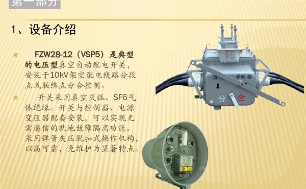 配电自动化电压型成套设备结构及操作简介