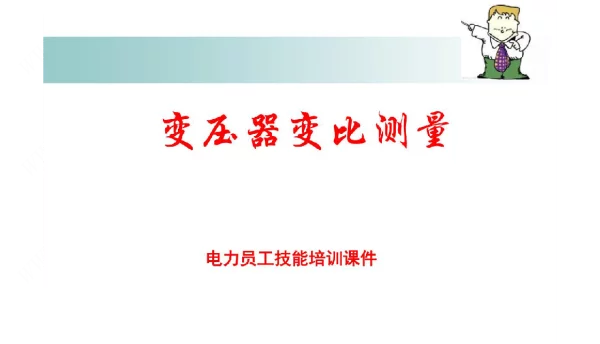 变压器变比测量