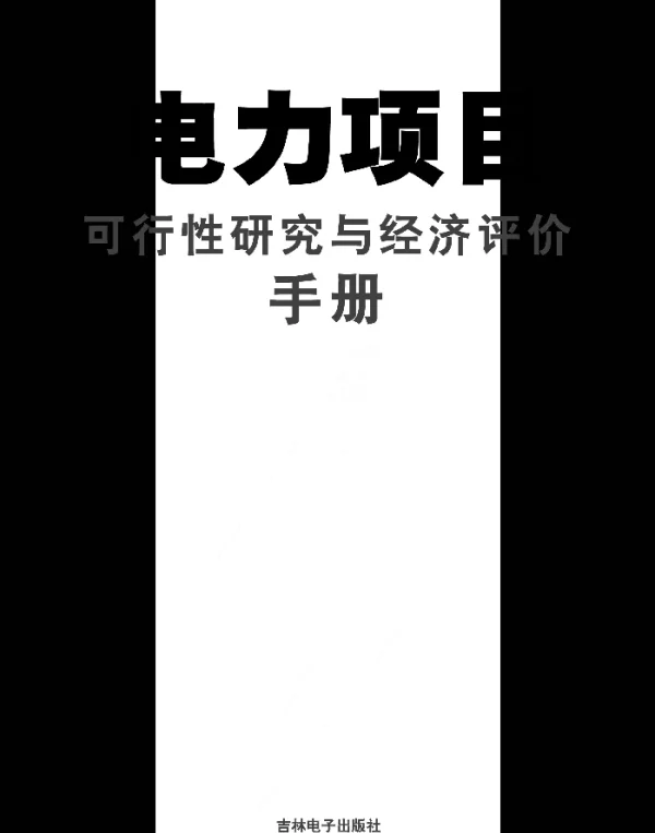 电力项目可行性研究与经济评价手册
