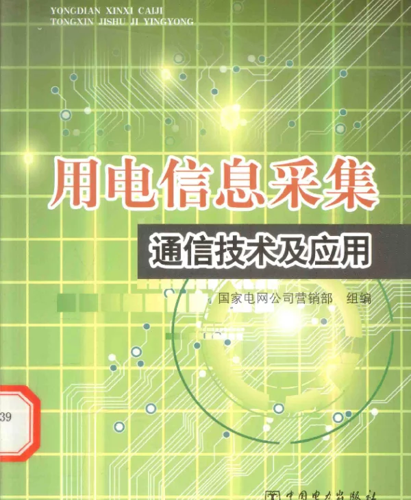 用电信息采集通信技术及应用国家电网公司营销部2015年版