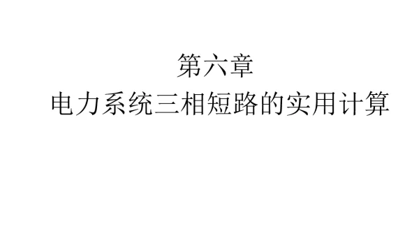 电力系统三相短路计算